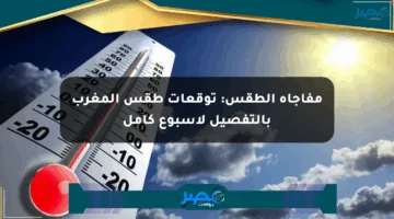 مفاجأة الطقس: توقعات طقس المغرب بالتفصيل لأسبوع كامل